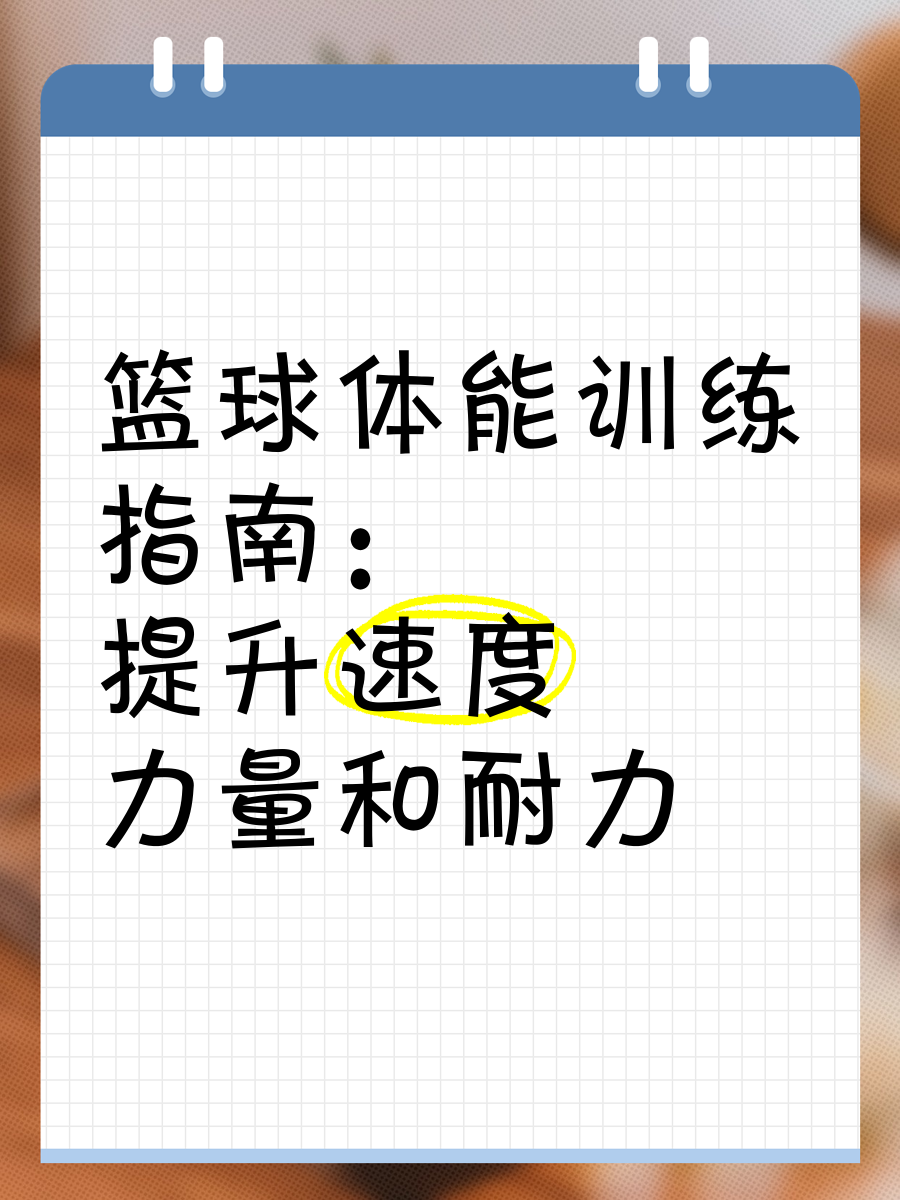 哪里有针对业余爱好者的篮球训练策略_0