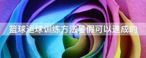 如何在比赛中发现和发展球员潜力_0